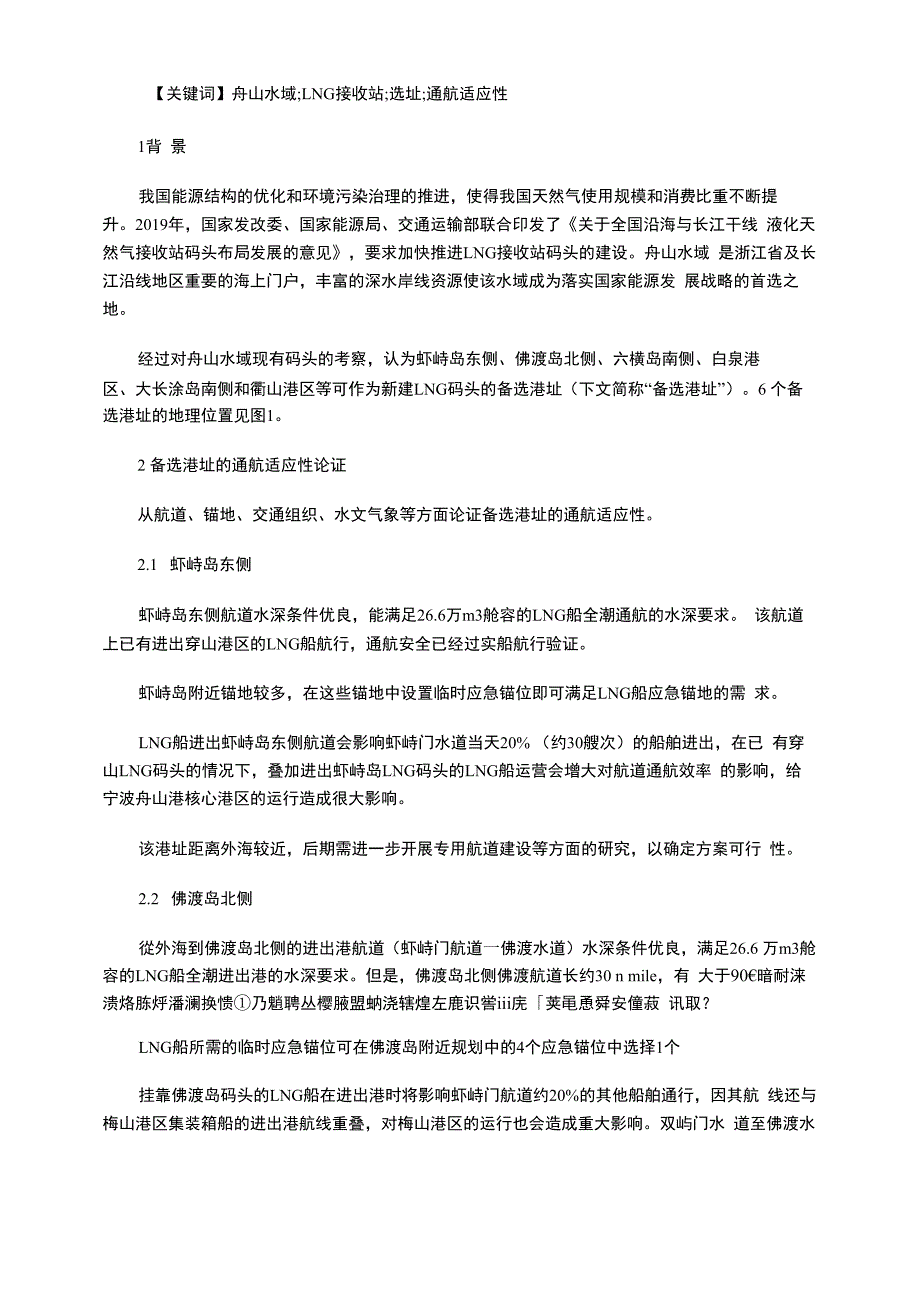 舟山水域LNG接收站备选港址通航适应性分析_第2页