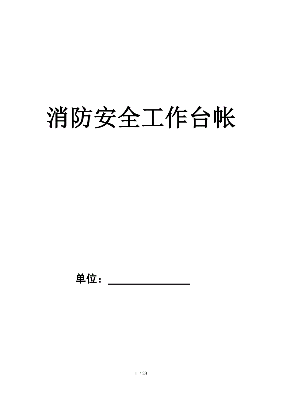 企业消防安全技术档案（参考1）参考模板范本.doc_第1页