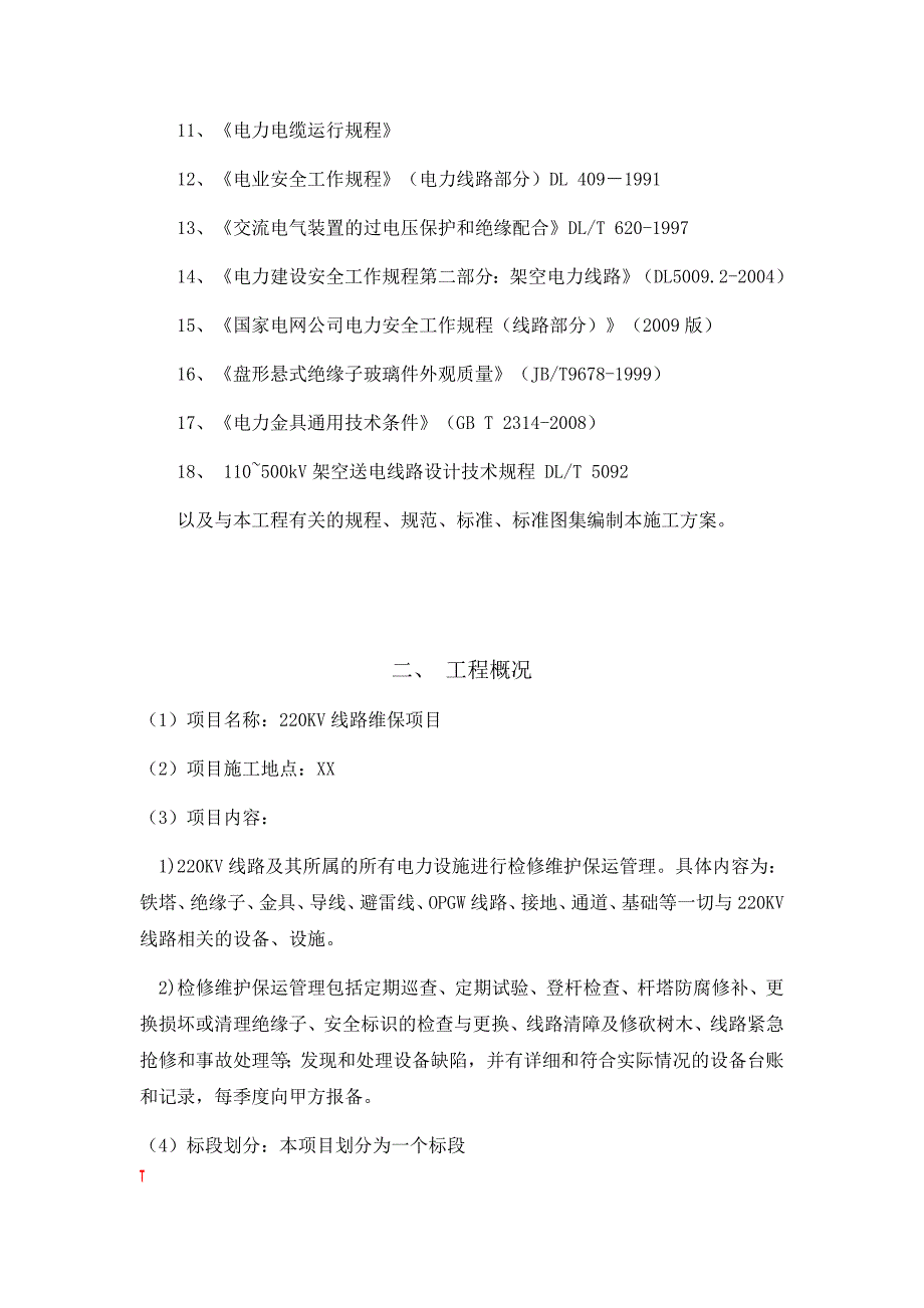 220KV线路运维实施方案_第3页