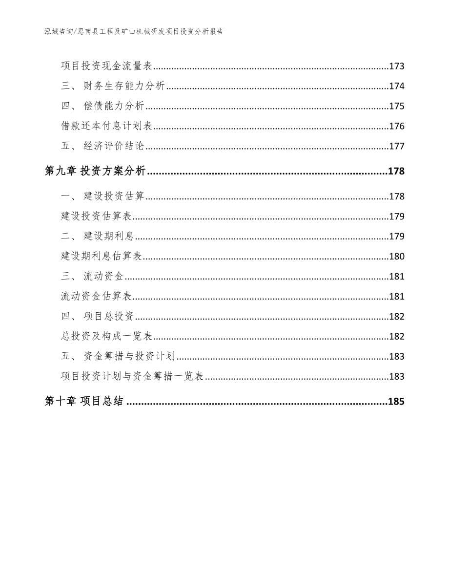 思南县工程及矿山机械研发项目投资分析报告【模板范本】_第5页