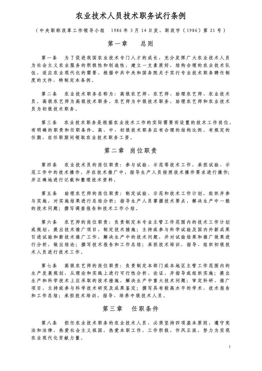 农业技术人员技术职务试行条例.doc_第1页