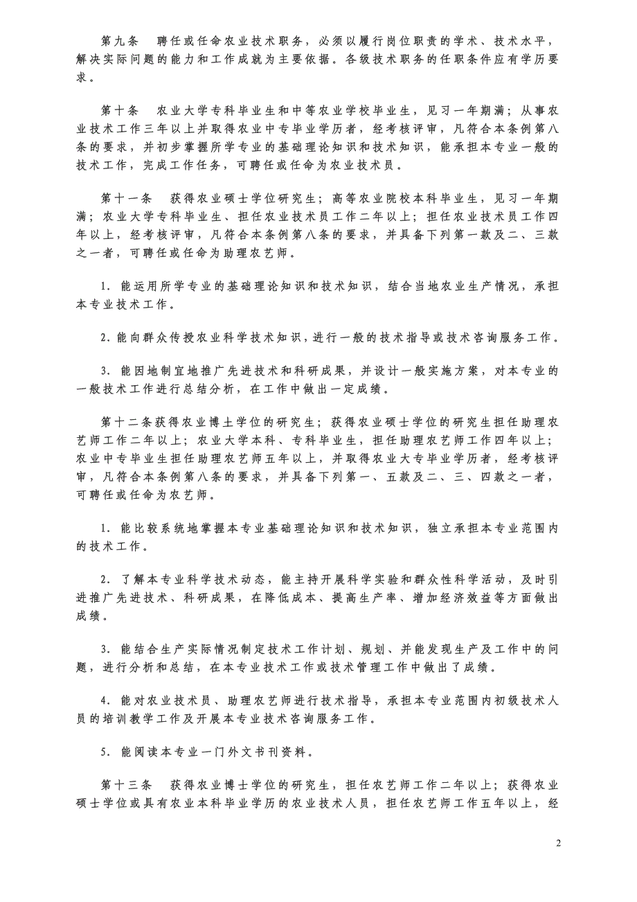 农业技术人员技术职务试行条例.doc_第2页