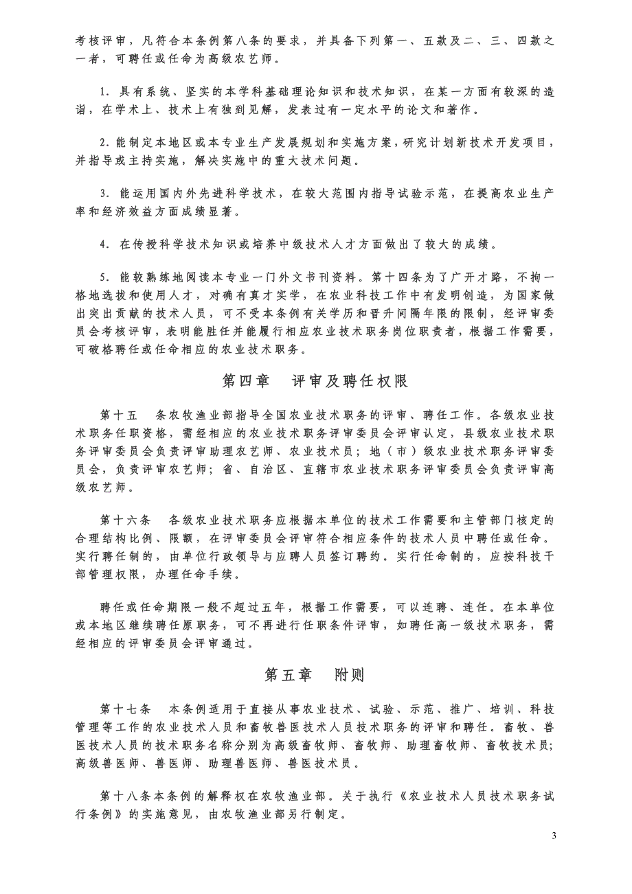 农业技术人员技术职务试行条例.doc_第3页