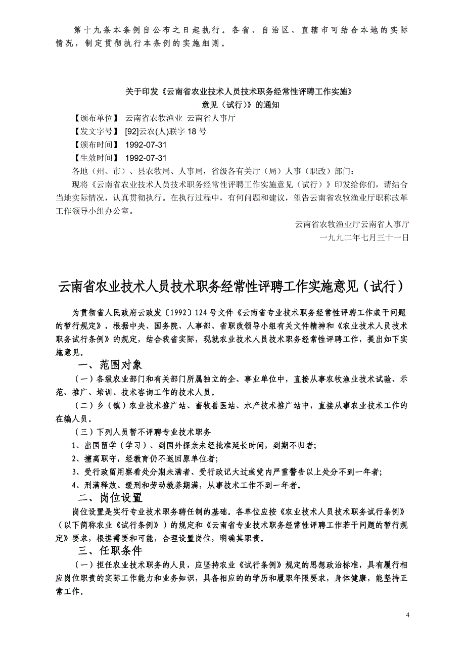 农业技术人员技术职务试行条例.doc_第4页