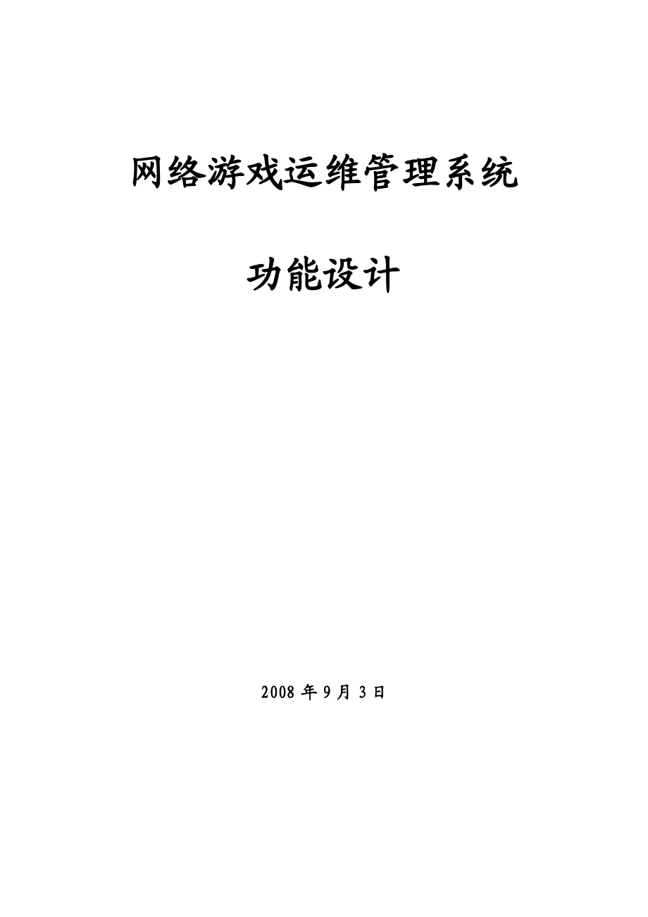 网络游戏运维管理系统_第1页