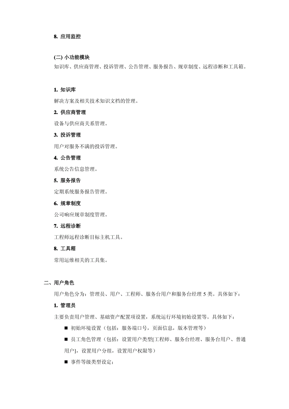 网络游戏运维管理系统_第4页