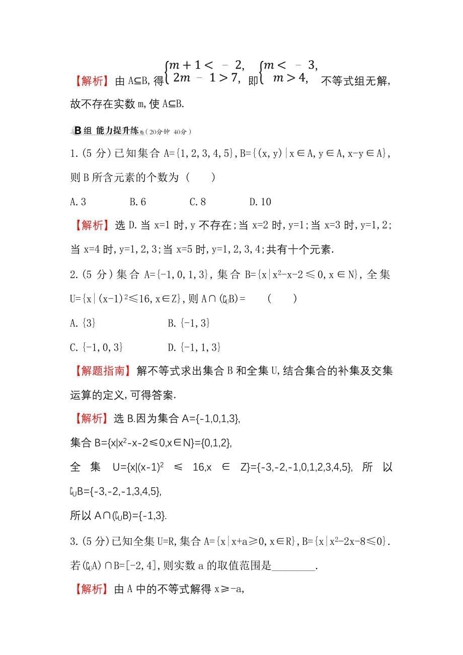 高考数学理全国通用版一轮复习课时分层作业： 一 1.1集合 Word版含解析_第5页