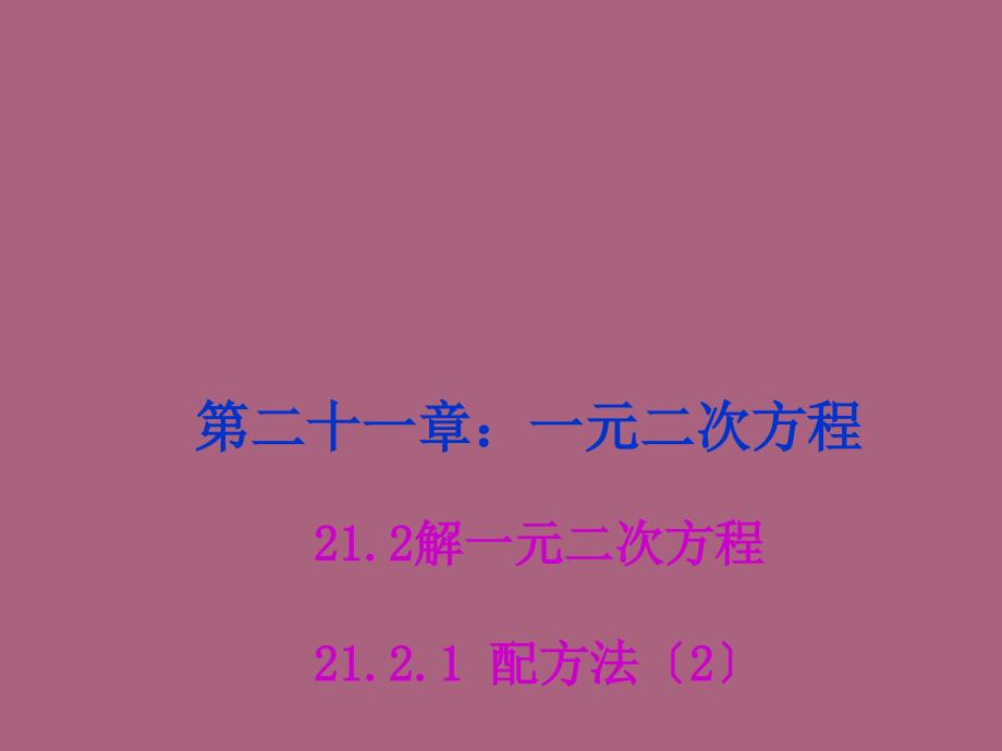 九年级数学上册21.2.1配方法2ppt课件_第1页