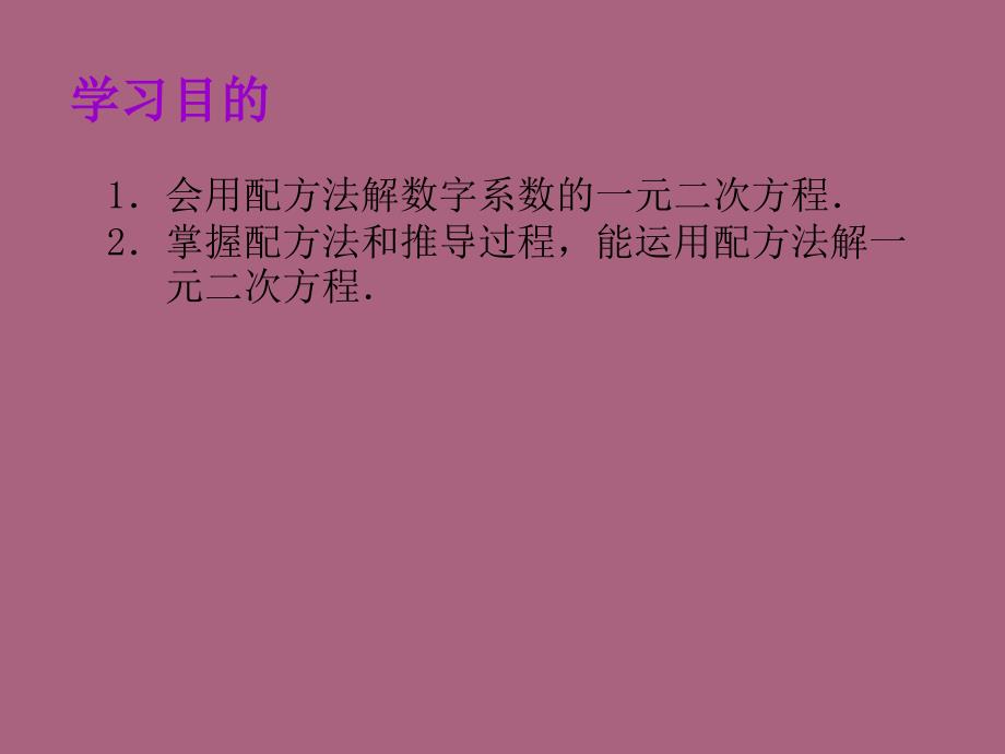 九年级数学上册21.2.1配方法2ppt课件_第2页