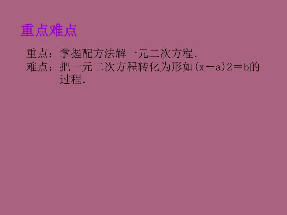 九年级数学上册21.2.1配方法2ppt课件_第3页