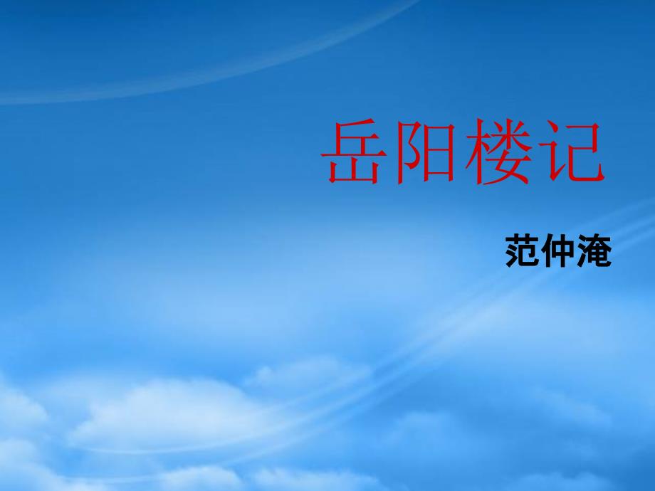 八级语文下册 《岳阳楼记》教学课件 河大_第1页