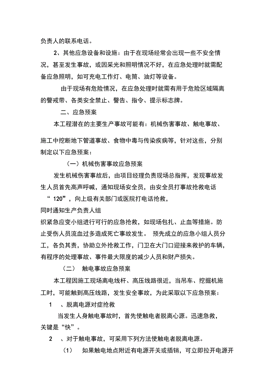 紧急情况的处理措施、预案以与抵抗风险的措施方案_第3页