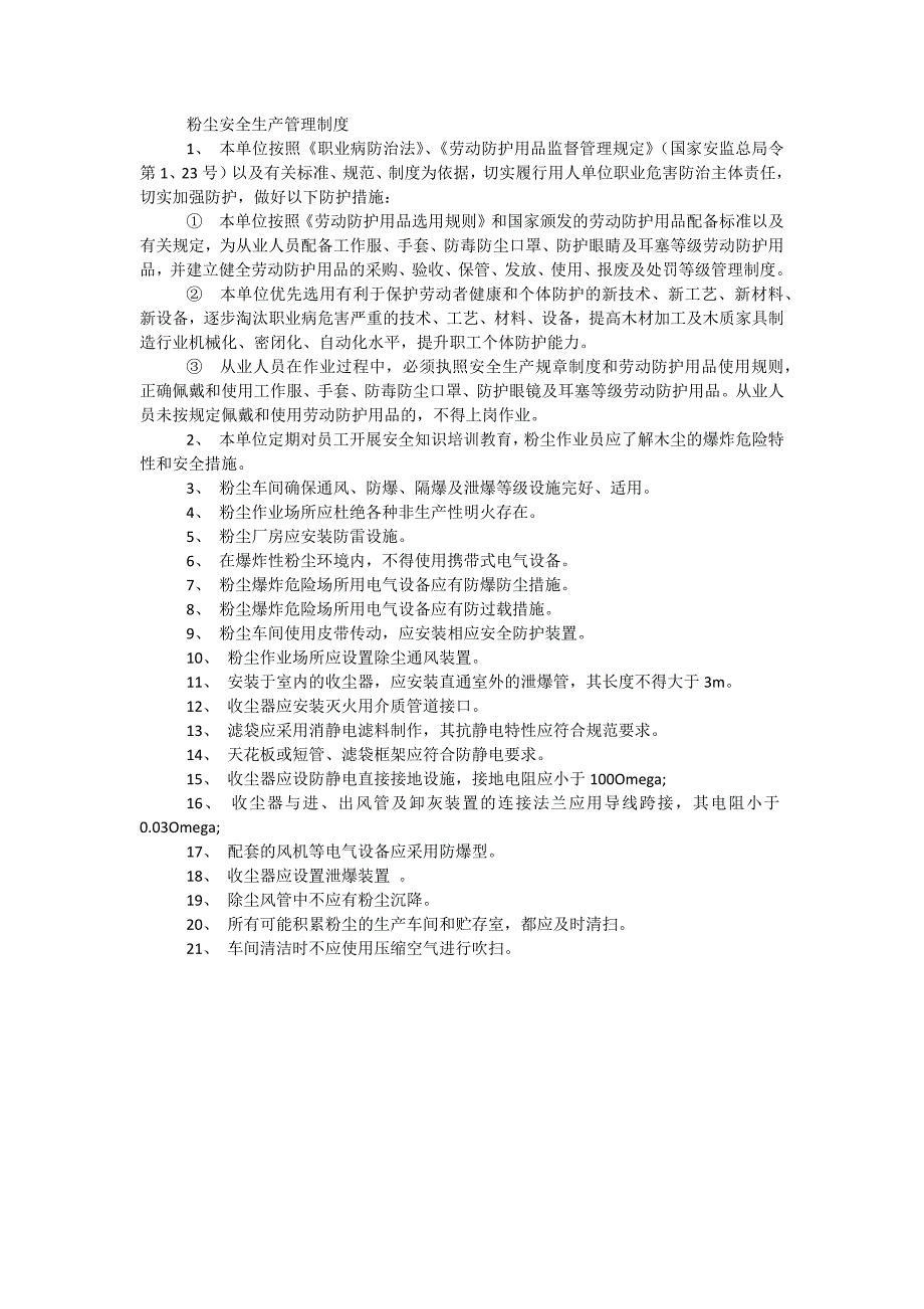 粉尘安全生产管理制度_第1页
