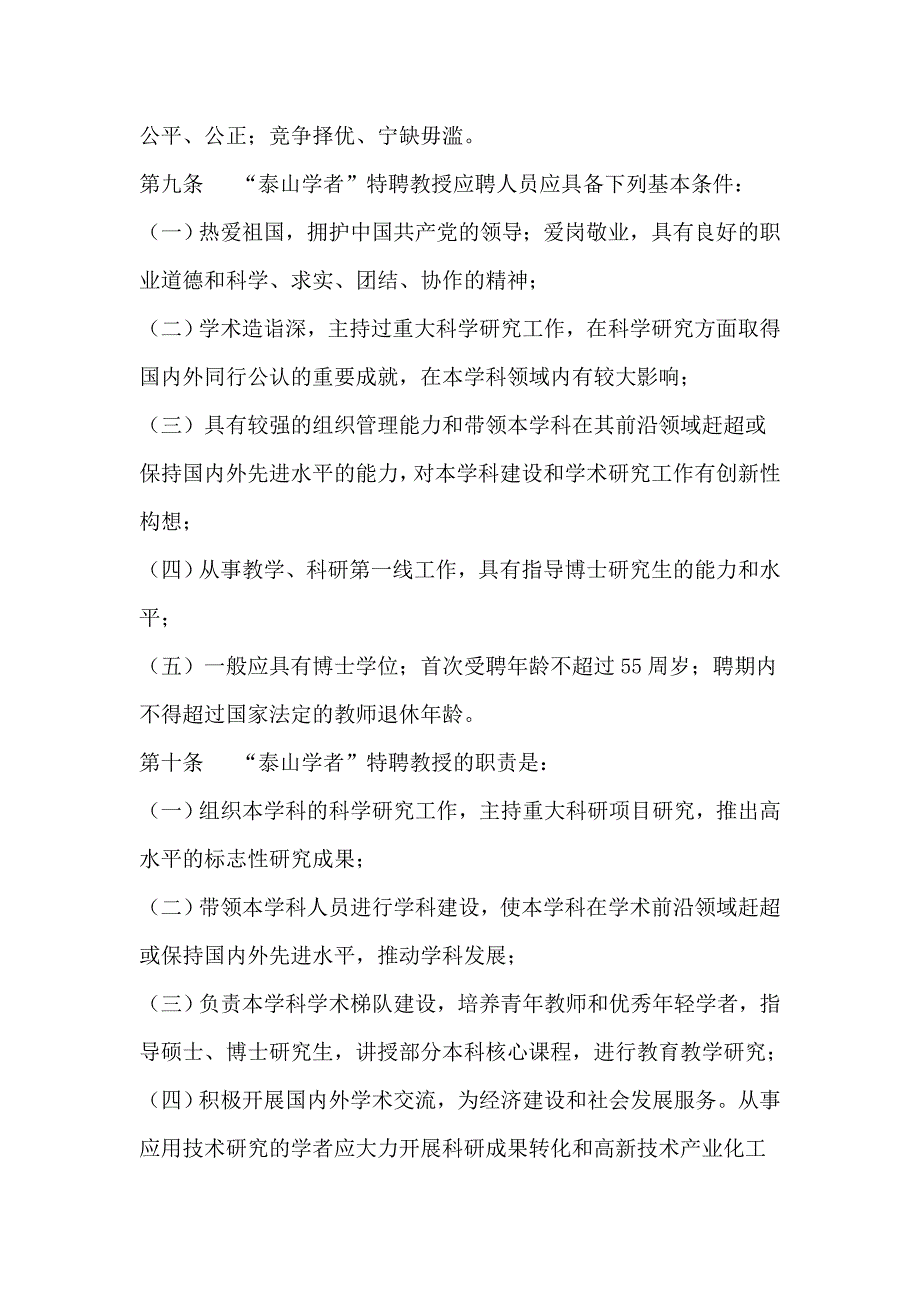 “泰山学者”建设工程实施细则(试行).doc_第4页