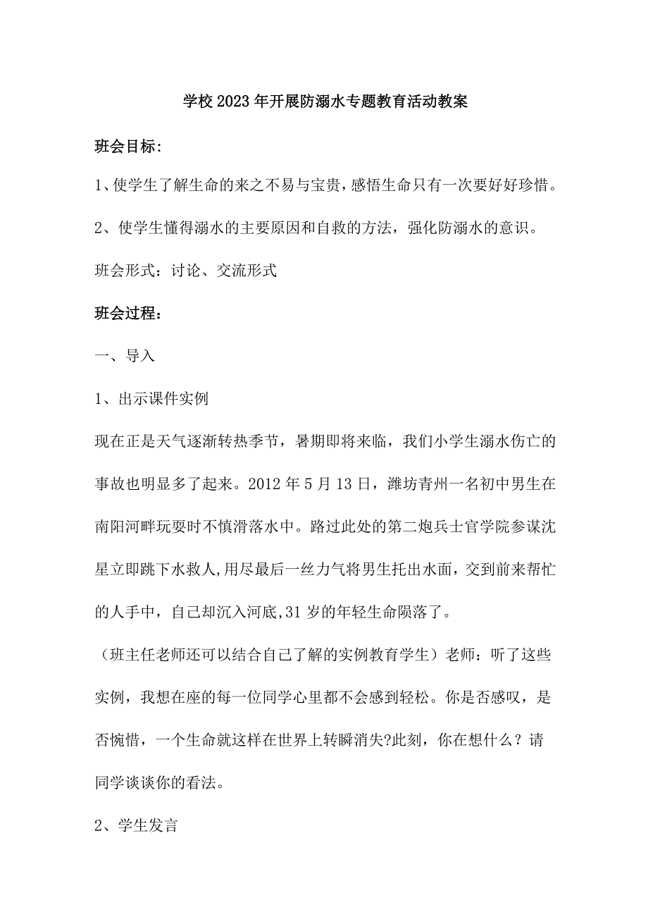 中小学校2023年开展防溺水主题教育培训活动教案 （6份）_第1页