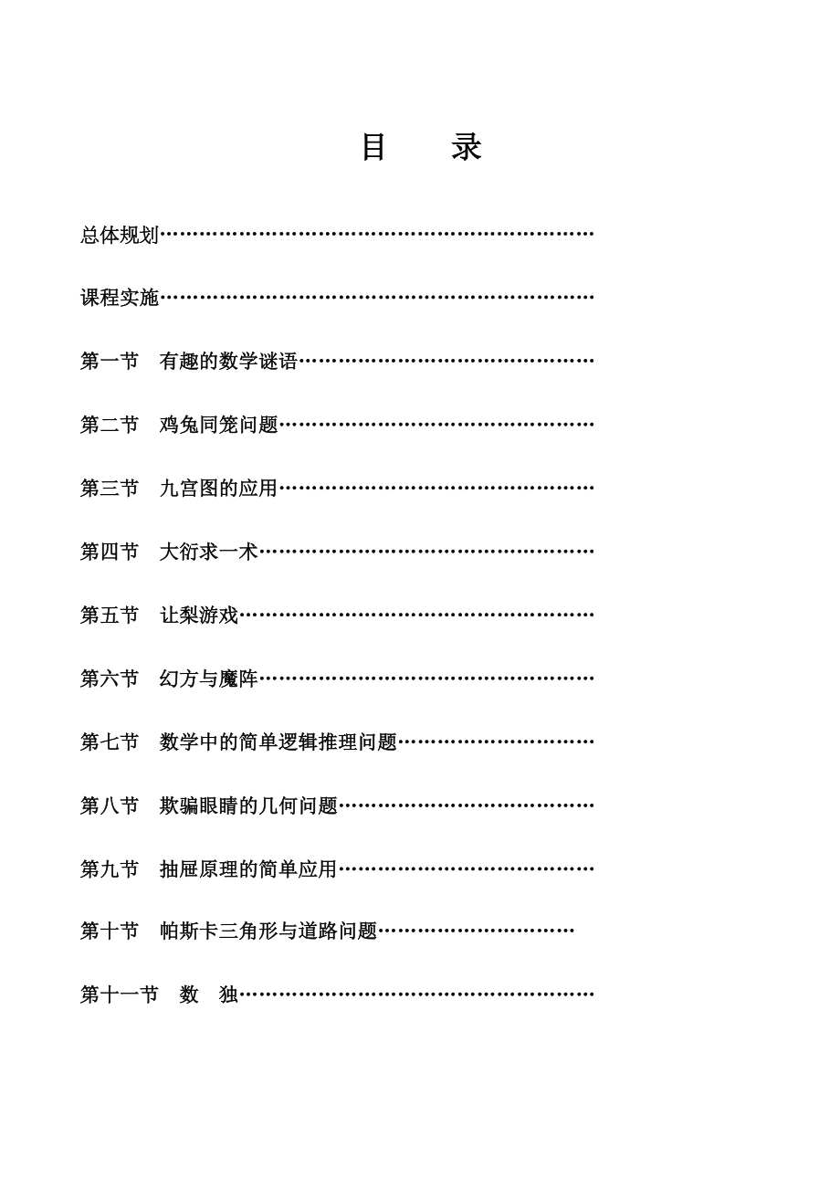 高中校本课程教材：趣味数学_第1页