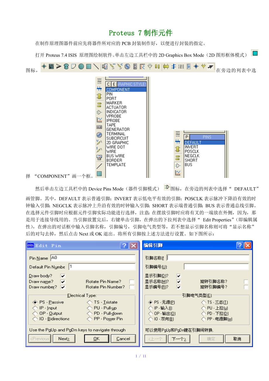 Proteus中自己制作元件说明参考模板_第1页