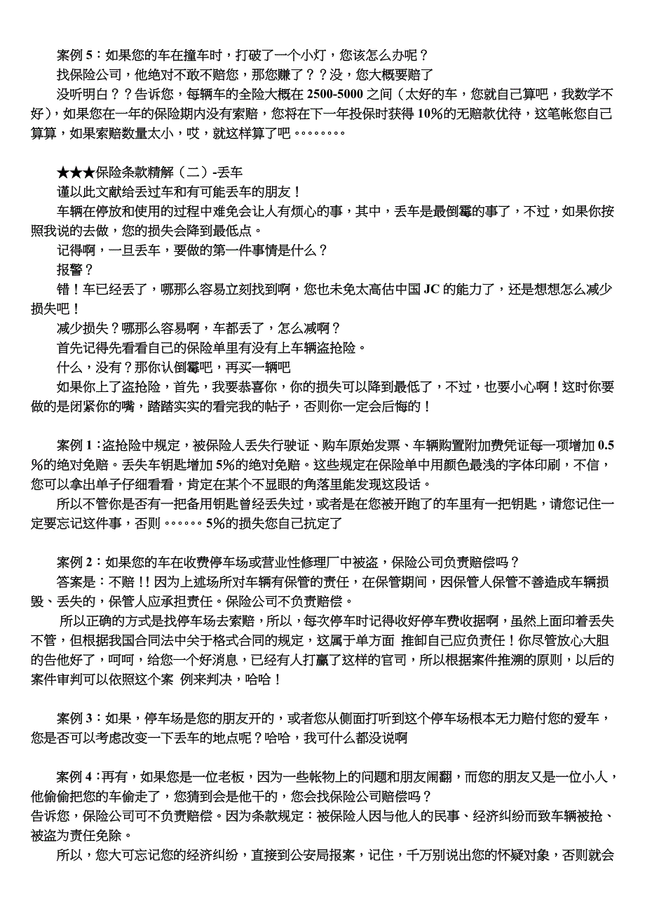 汽车保险索赔技巧.doc_第2页