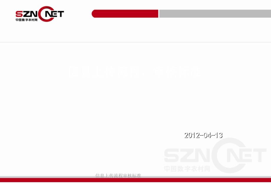 信息上传流程审核标准课件_第1页