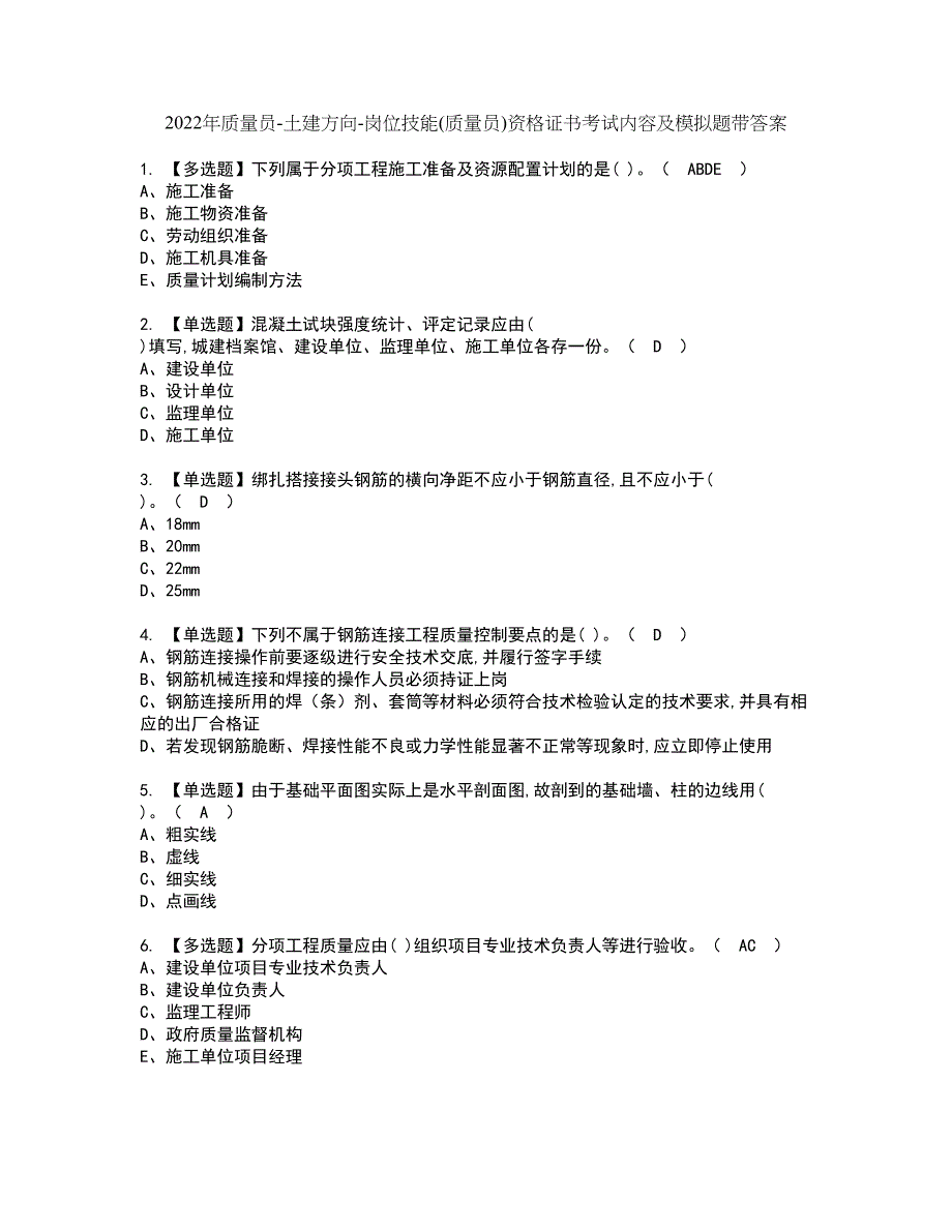 2022年质量员-土建方向-岗位技能(质量员)资格证书考试内容及模拟题带答案点睛卷43_第1页