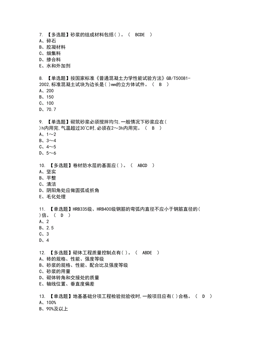 2022年质量员-土建方向-岗位技能(质量员)资格证书考试内容及模拟题带答案点睛卷43_第2页