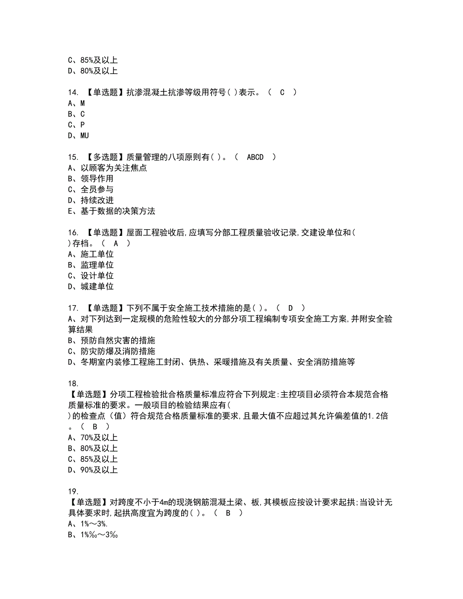 2022年质量员-土建方向-岗位技能(质量员)资格证书考试内容及模拟题带答案点睛卷43_第3页