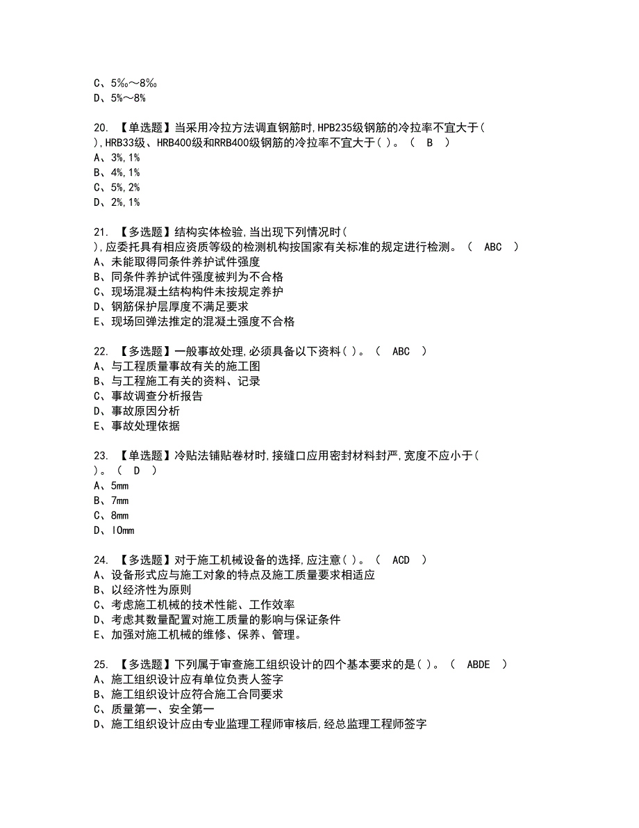 2022年质量员-土建方向-岗位技能(质量员)资格证书考试内容及模拟题带答案点睛卷43_第4页