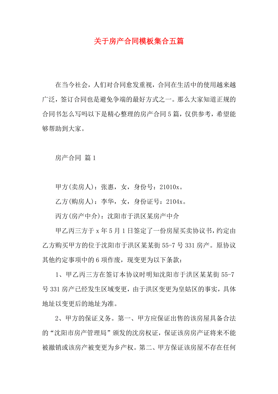 关于房产合同模板集合五篇_第1页