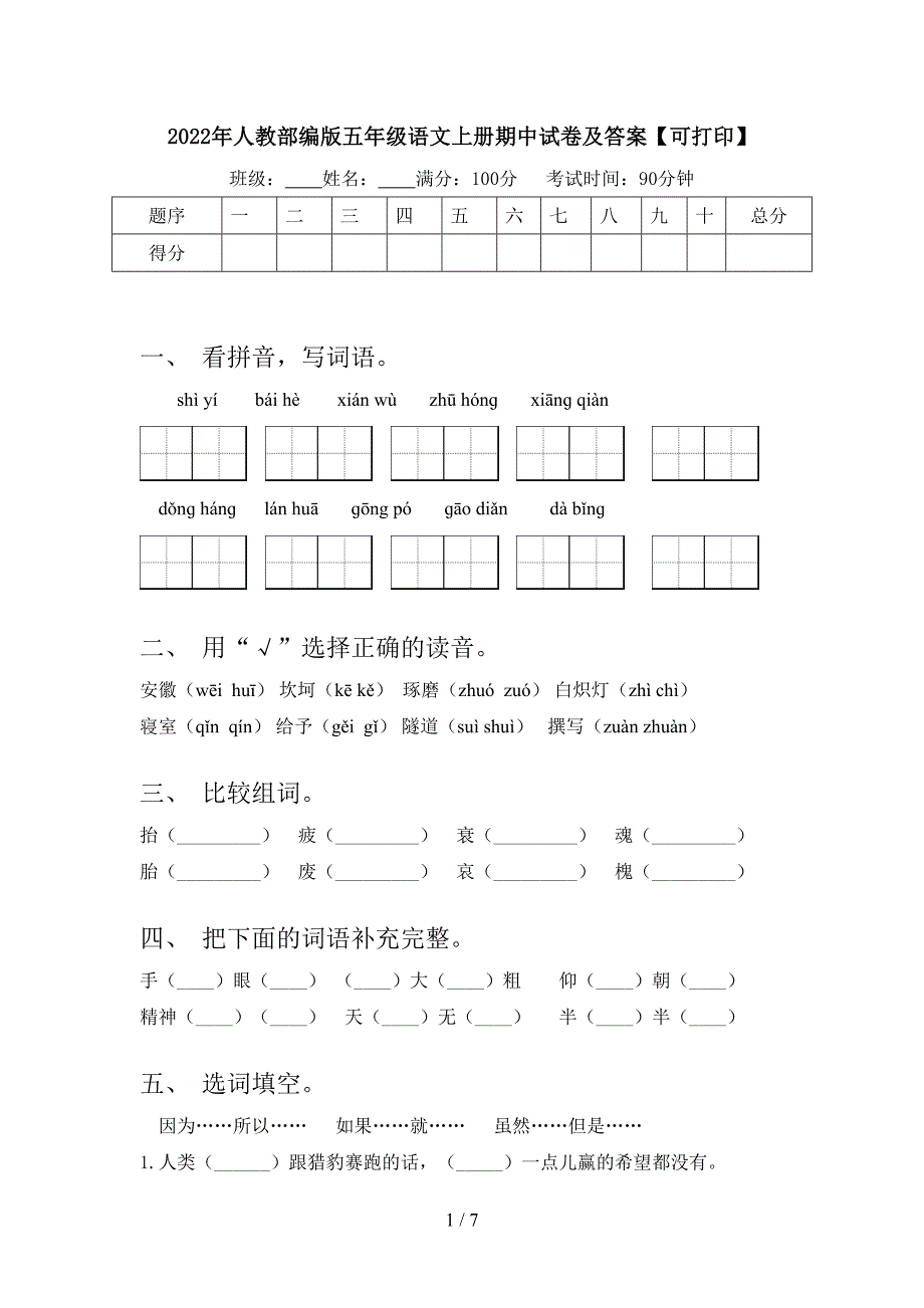 2022年人教部编版五年级语文上册期中试卷及答案【可打印】.doc_第1页