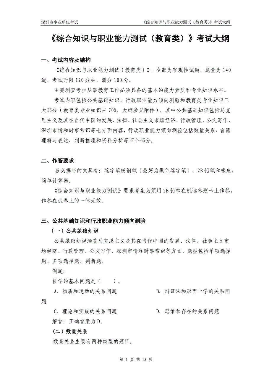 《综合知识与职业能力测试(教育类)》考试大纲_第1页