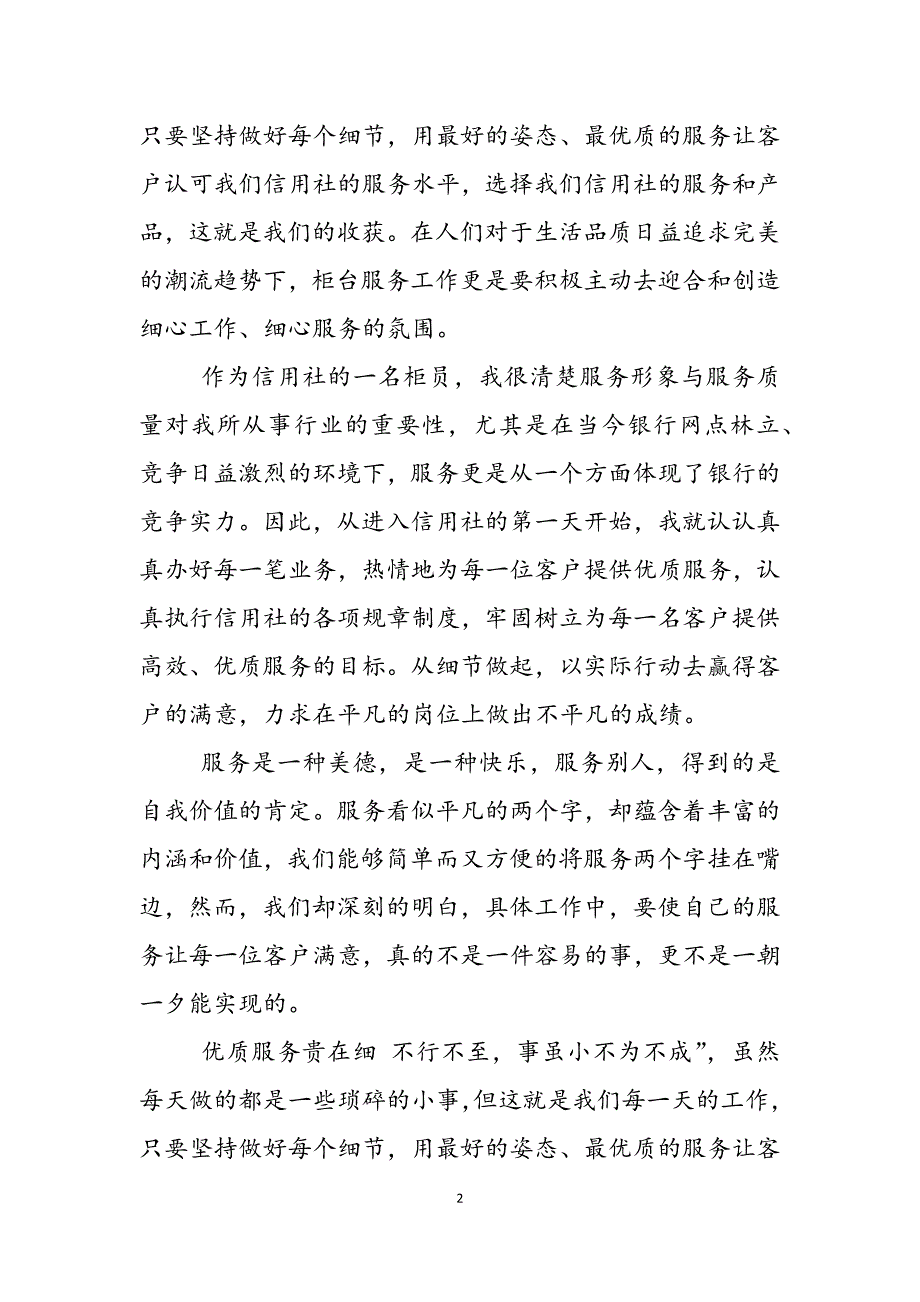 2023年信用社柜员个人先进事迹信用社柜员先进事迹.docx_第2页