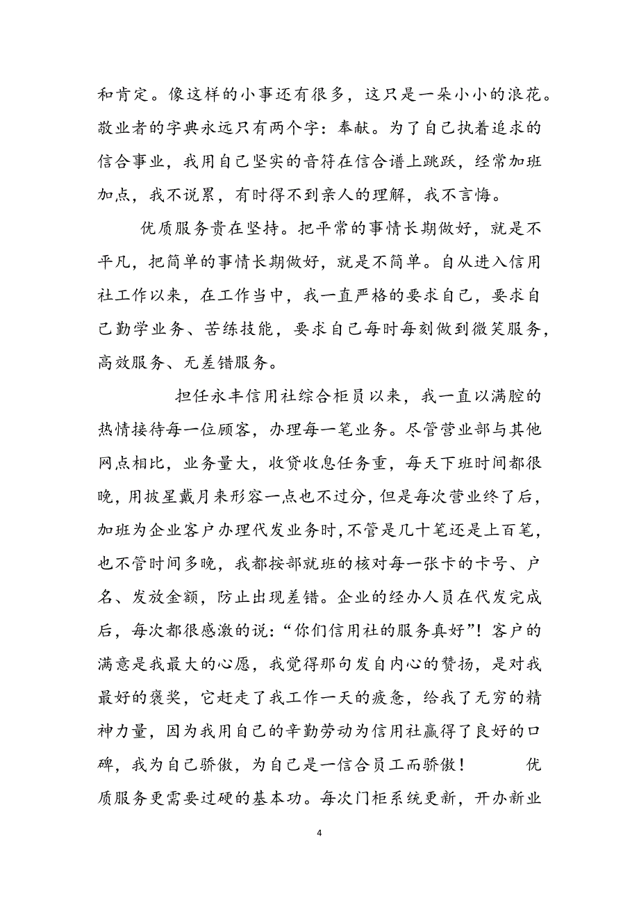 2023年信用社柜员个人先进事迹信用社柜员先进事迹.docx_第4页