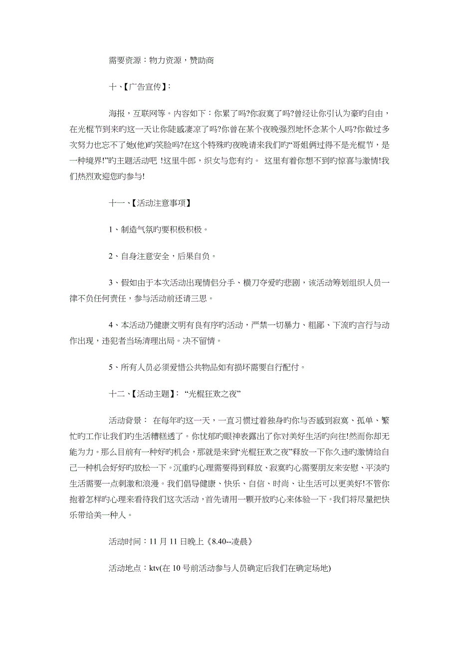 光棍节ktv活动策划方案与光棍节班级活动策划书汇编_第2页