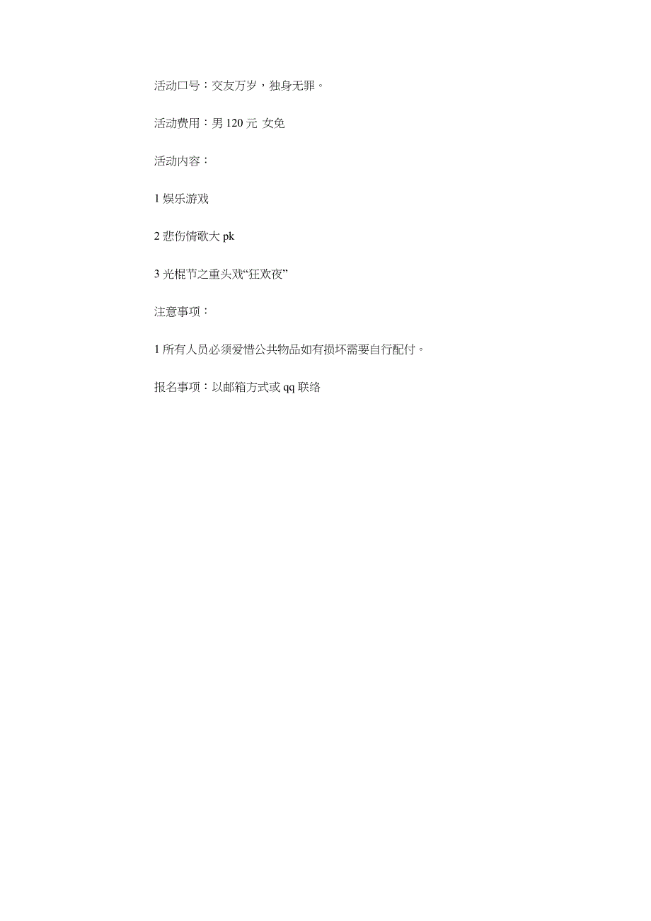 光棍节ktv活动策划方案与光棍节班级活动策划书汇编_第3页