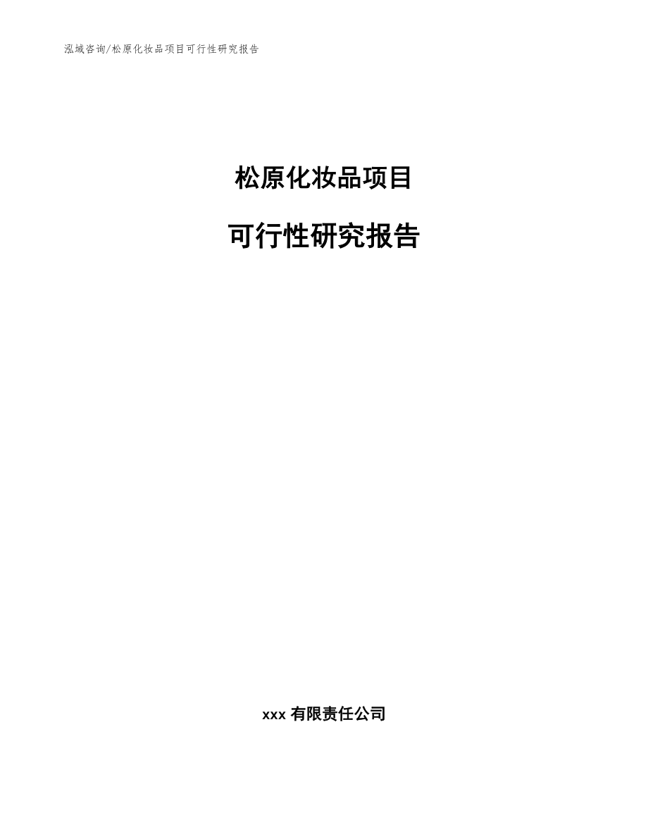 松原化妆品项目可行性研究报告（参考模板）_第1页