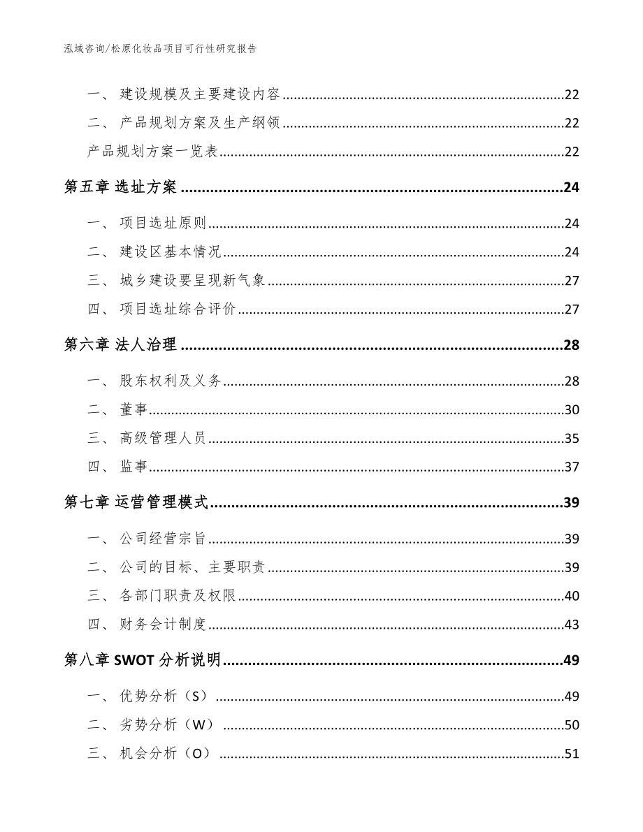 松原化妆品项目可行性研究报告（参考模板）_第3页