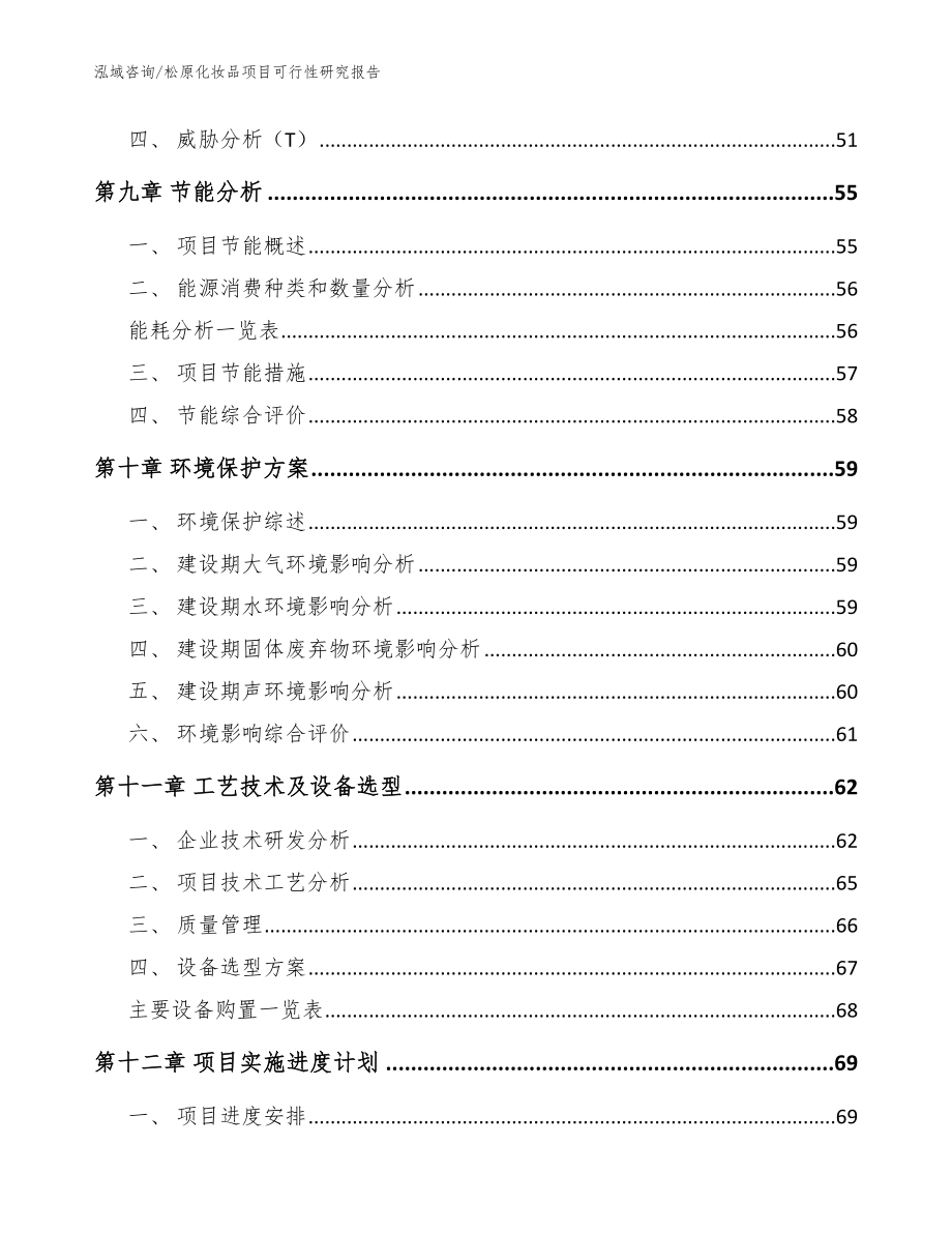 松原化妆品项目可行性研究报告（参考模板）_第4页