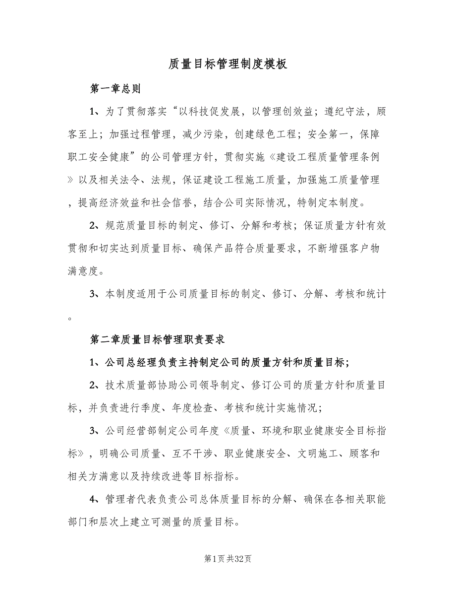 质量目标管理制度模板（五篇）_第1页