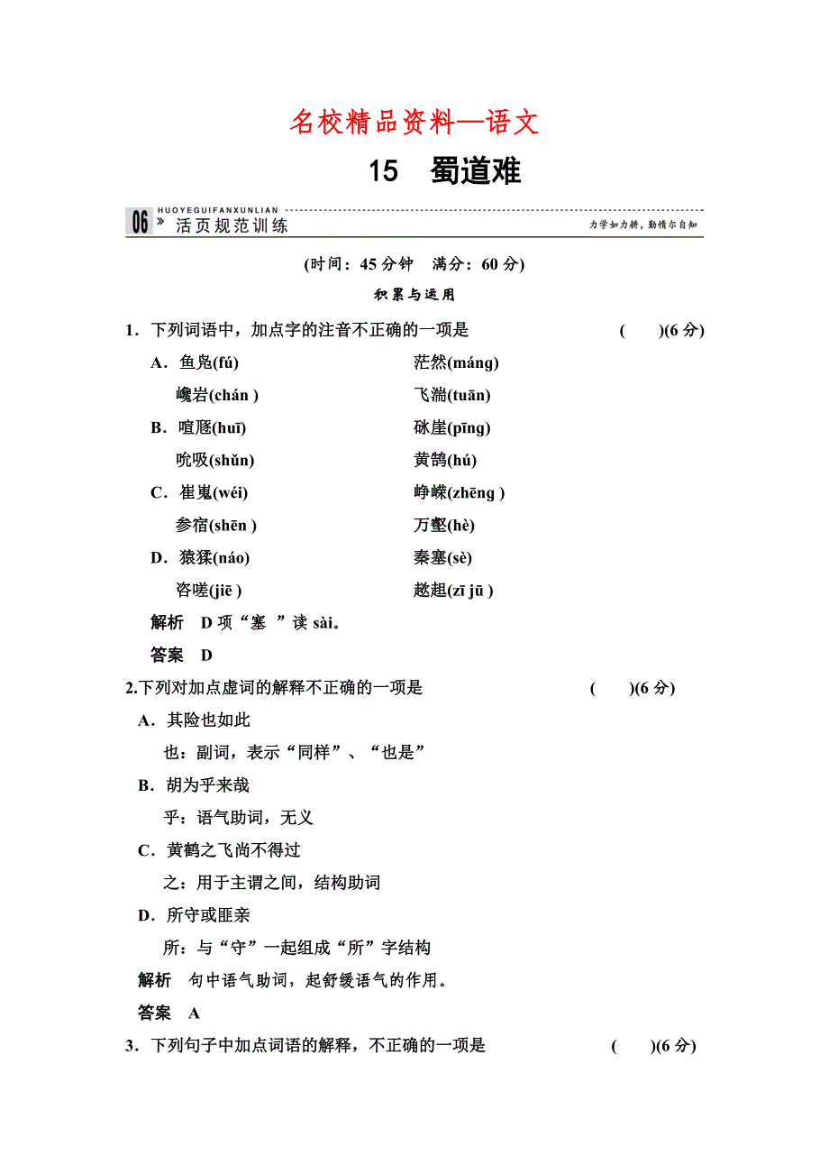 【名校精品】粤教版高中语文必修34.15 蜀道难每课一练含答案_第1页