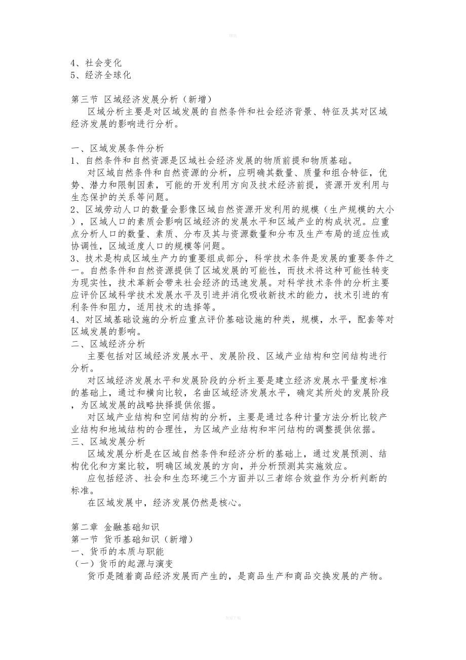 银行业法律法规与综合能力考试重点(DOC 114页)_第5页