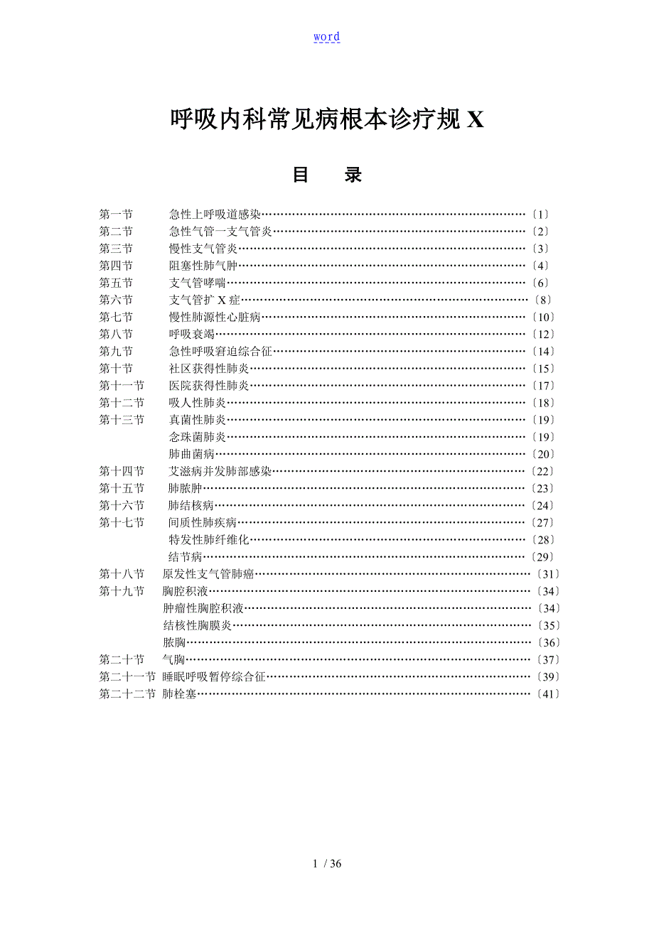 呼吸内科常见病基本诊疗要求规范_第1页