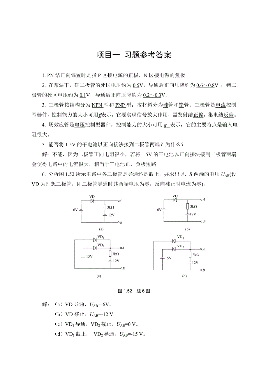 《模拟电子技术》经典习题(有图详细分析版)_第1页