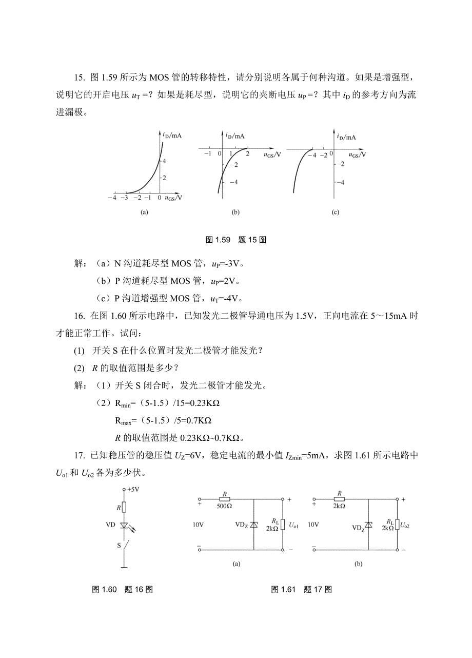 《模拟电子技术》经典习题(有图详细分析版)_第5页