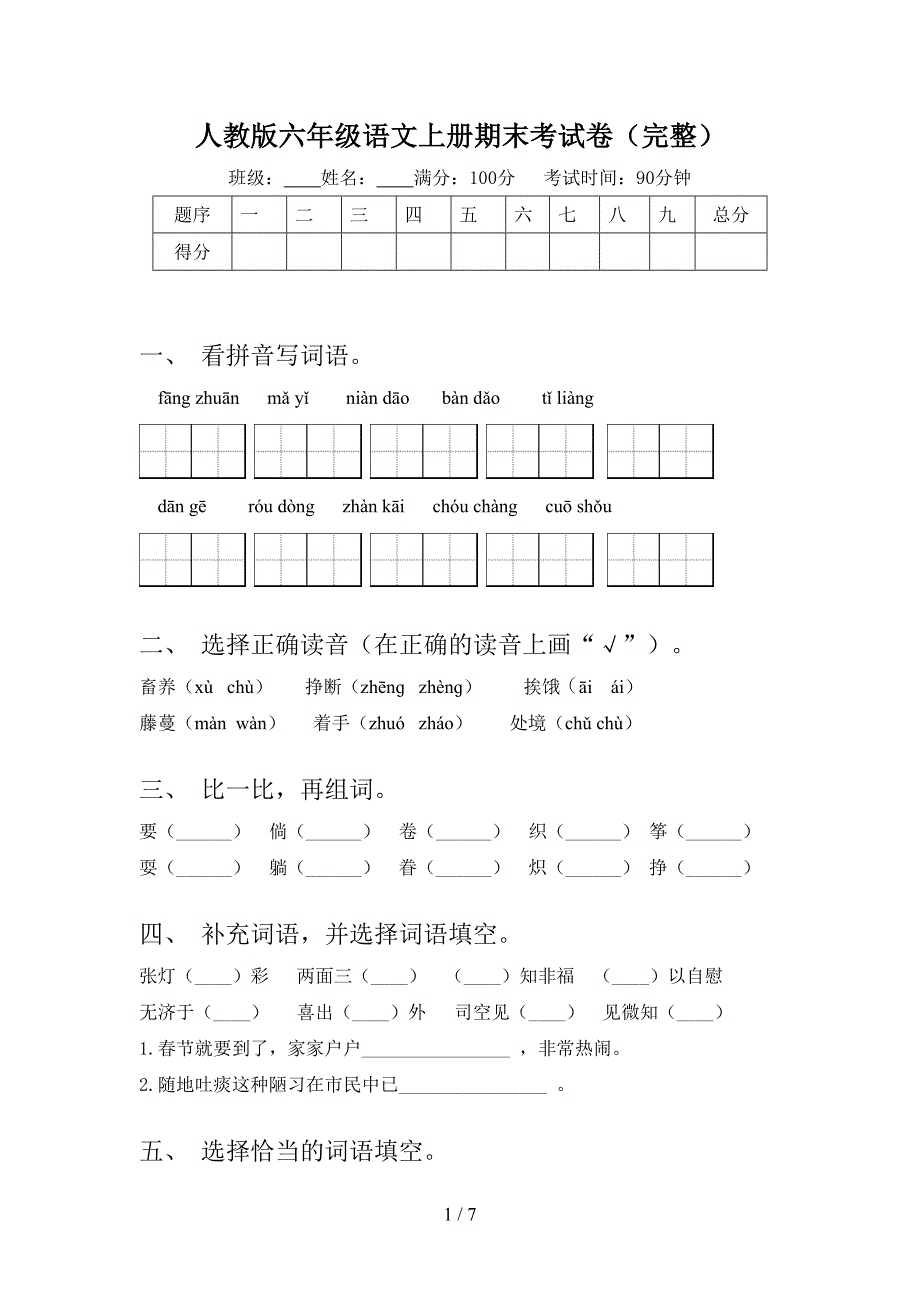 人教版六年级语文上册期末考试卷(完整).doc_第1页