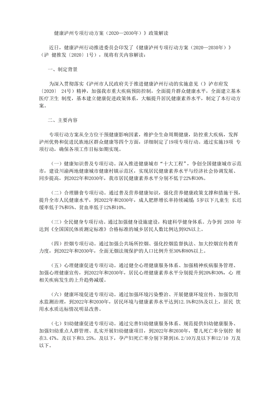 《健康泸州专项行动方案(2020—2030年)》政策解读_第1页