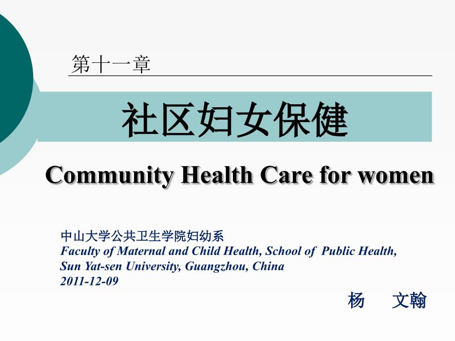 中山大学社区妇女保健.ppt_第1页