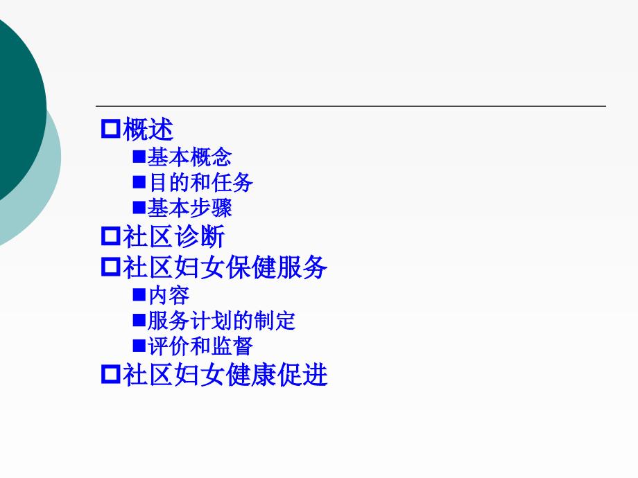 中山大学社区妇女保健.ppt_第2页