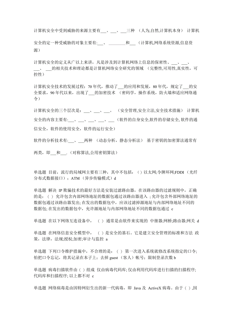 网络信息安全基础题库_第1页