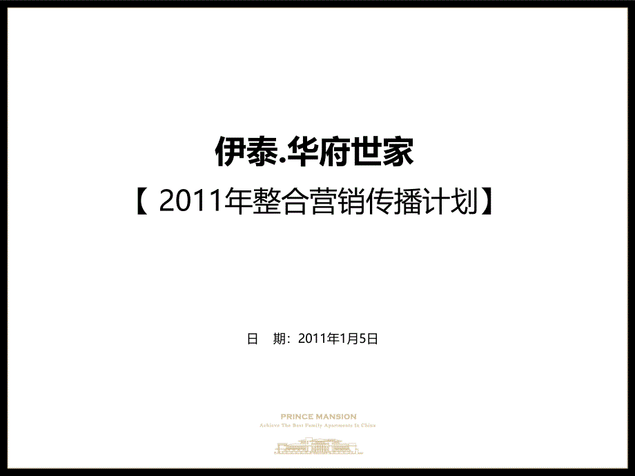 鄂尔多斯伊泰华府世家整合营销传播计划_第2页