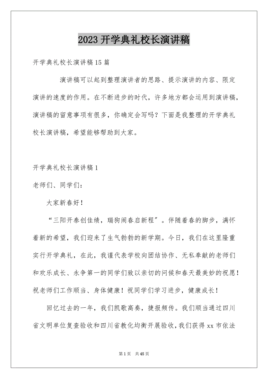 2023开学典礼校长演讲稿38范文.docx_第1页